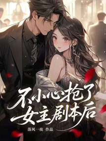 After Accidentally Stealing the Heroine's Script!