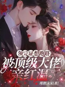 After Receiving the Certificate, I Wanted to Run Away, but Was Kissed by a Top Boss