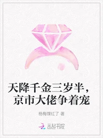 Three-and-a-half-year-old Daughter Born from Heaven, Big Bosses in Beijing Compete to Favor Her