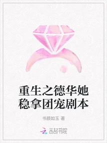 Rebirth of Dehua, She is Sure to Win the Group Favorite Script