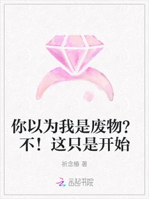 Do You Think I'm Trash? No! This is Just the Beginning