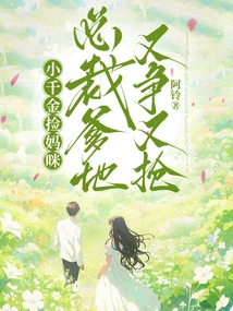 The Little Daughter Picks up Mommy, but the Ceo Dad Fights over Her