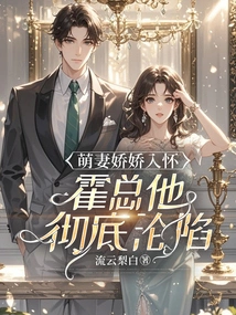 With His Cute Wife in His Arms, Mr. Huo is Completely Captivated