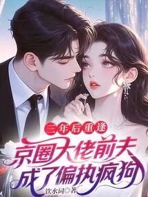 Reunited Three Years Later, the Ex-husband of a Big Boss in Beijing Became a Paranoid Mad Dog