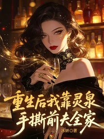 After Rebirth, I Relied on the Spiritual Spring to Tear Apart My Ex-husband's Entire Family