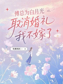 Mr. Fu Canceled the Wedding for Bai Yueguang. I Won't Get Married