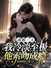 Three Days after Divorce: I Was Extremely Cold and He Was Addicted to Asking for Kisses