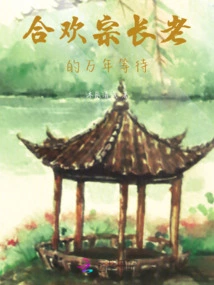 The Ten Thousand Years of Waiting of the Sect Elders