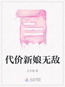 The Price Bride is Invincible