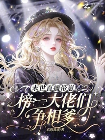 Doomsday Live Broadcast with Cubs, the Big Guys on the List Are Vying for Their Daddy