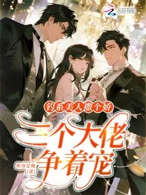 The Fishing Beauty is Acting Coquettishly, and Three Bosses Are Vying for Her Favor