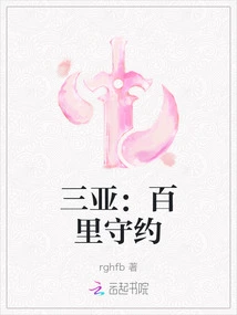 Sanya: Baili Keeps the Promise