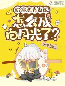 Playing a Vicious Female Supporting Role, Why Did She Become Bai Yueguang?