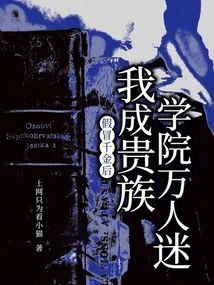 After Pretending to Be the Daughter of a Rich Man, I Became the Heartthrob of the Aristocratic Academy