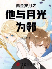 In the Golden Years, He and the Moonlight Were Neighbors