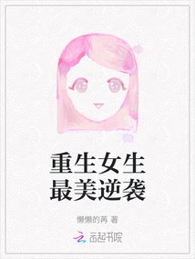 The Most Beautiful Counterattack of a Reborn Girl