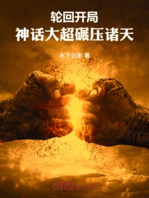 The Beginning of Reincarnation: the Mythical Superpower Crushes the Heavens