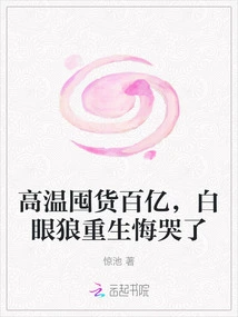 Stocking up Tens of Billions of Goods Due to High Temperatures, the White-eyed Wolf is Reborn and Regrets Crying