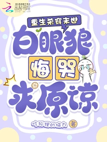 Reborn to Fight Through the Apocalypse, the White-eyed Wolf Regrets and Cries for Forgiveness