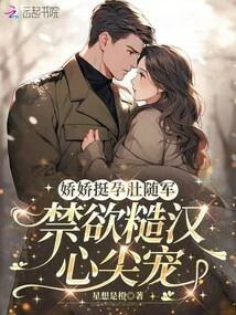 The Delicate and Pregnant Woman Follows the Army, and the Ascetic and Rough Man Loves Her Dearly