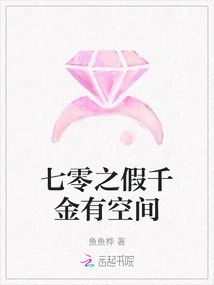 There is Room for the Fake Daughter of Seventy