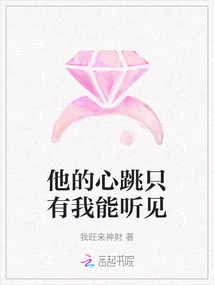 Only I Can Hear His Heartbeat