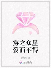 The Stars in the Mist Love but Cannot Love