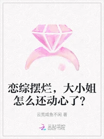 The Romance is so Bad, Why is the Eldest Lady Still Tempted?