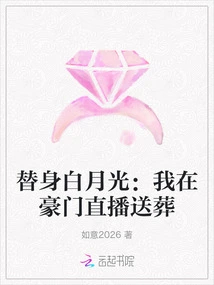 Stand-in Bai Yueguang: I Live Broadcast the Funeral in a Wealthy Family