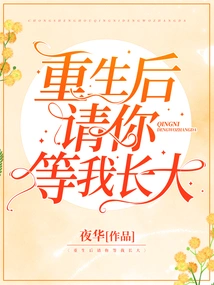 After Rebirth, Please Wait for Me to Grow Up