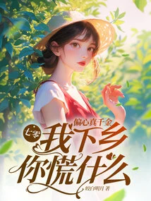 Qi Ling: You Are so Biased, Why Are You Panicking When I Go to the Countryside?