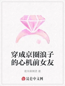 The Scheming Ex-girlfriend of a Prodigal Son in Beijing Circles
