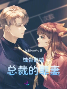 A Dangerous Situation That Corrodes Bones, the Ceo's Sinful Wife