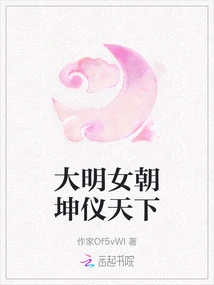 The Female Dynasty of the Ming Dynasty Kunyi Tianxia