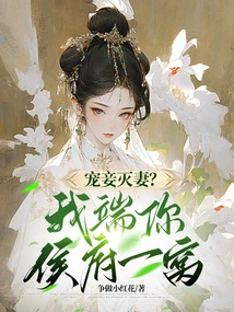 Doting on Concubines and Destroying Wives? I'll Give You a Nest in the Hou Mansion