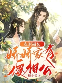 The Blessed Girl from the Farmhouse: Jiaojiao's Family Has a Stupid Husband