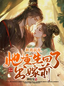 On the Eve of Their Divorce, She Was Reborn and Returned to the Time Before She Got Married