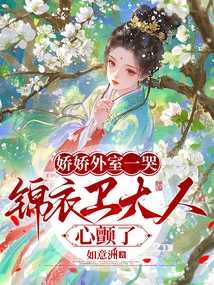 When Jiaojiao Cried, Master Jin Yiwei's Heart Trembled