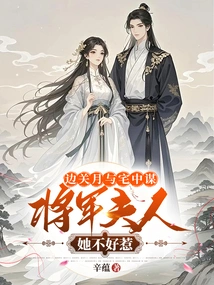 Bian Guanyue and Zhai Zhongmu: the General's Wife is Not Easy to Mess With