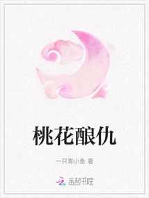 Peach Blossoms Make Revenge