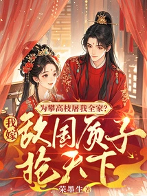 Kill My Whole Family Just to Climb Gaozhi? I Will Marry the Enemy's Hostage and Seize the World