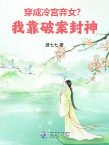 Dressed as an Abandoned Daughter in the Cold Palace? I Become a God by Solving Crimes