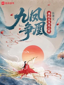 Nine Phoenixes Fighting for the Phoenix: Having Too Many Male Concubines Makes You Feel Tired