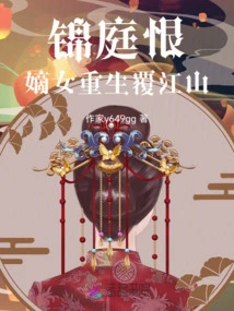 Jin Ting Hates That His Legitimate Daughter is Reborn and Overturns the Country