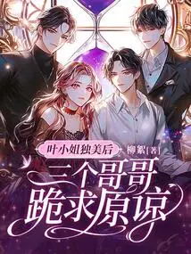 After Ms. Ye Became so Beautiful, Her Three Brothers Knelt Down and Begged for Forgiveness