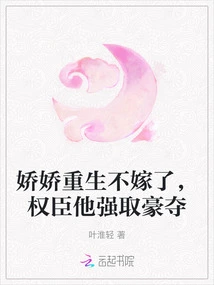 Jiaojiao is Reborn and Will Not Marry, but He Takes Away the Powerful Officials by Force