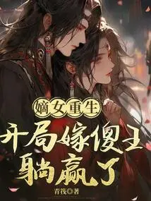 The Legitimate Daughter is Reborn: She Wins by Marrying the Stupid King at the Beginning