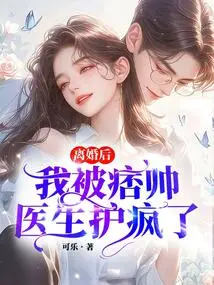 After the Divorce, I Was Cared for by a Handsome Doctor and Went Crazy