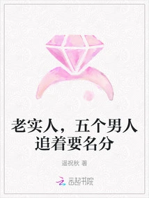 Honest Man, Five Men Are Chasing after Him for Status