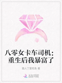 Female Truck Driver in the 1980s: I Became Rich after Being Reborn